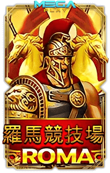 เกมสล็อตโจ๊กเกอร์ roma