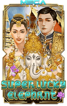 เกมสล็อตโจ๊กเกอร์ super lucky elephant