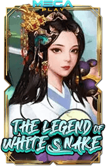เกมสล็อตโจ๊กเกอร์ the legend of white snake