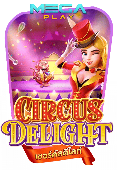 เกมสล็อต circus delight