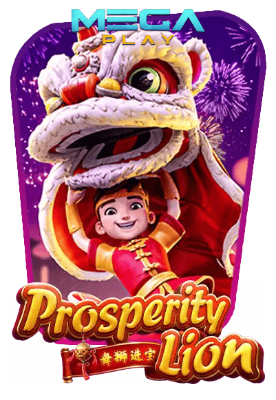 เกมสล็อต prosperity lion