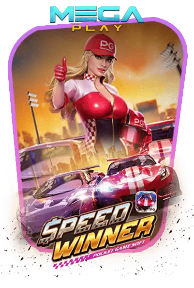 เกมสล็อต speed winner
