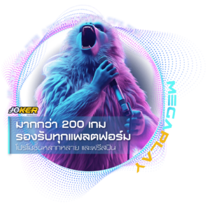 JOKER GAMING บริการเกมมากกว่า 200 เกม