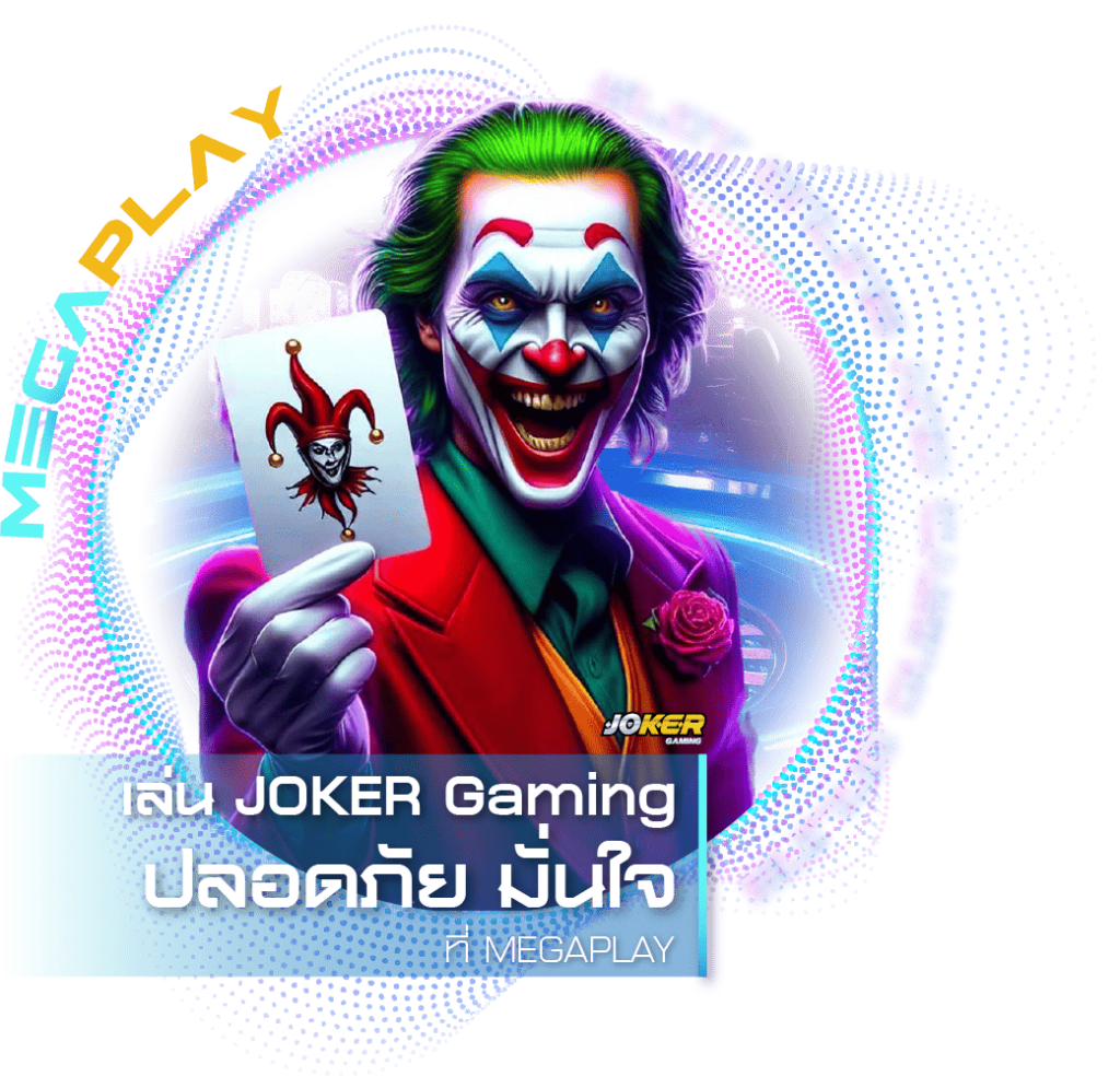 สล็อตโจ๊กเกอร์ มั่นใจ มั่นคง ปลอดภัย