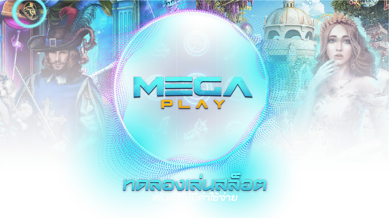 ทดลองเล่นสล็อต MEGAPLAY มือถือ