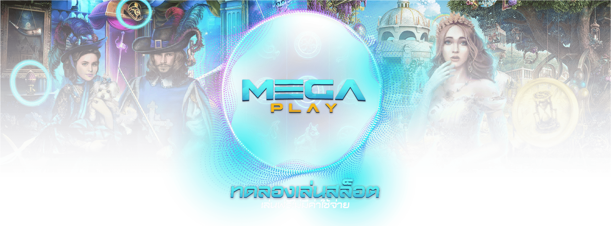 ทดลองเล่นสล็อต MEGAPLAY