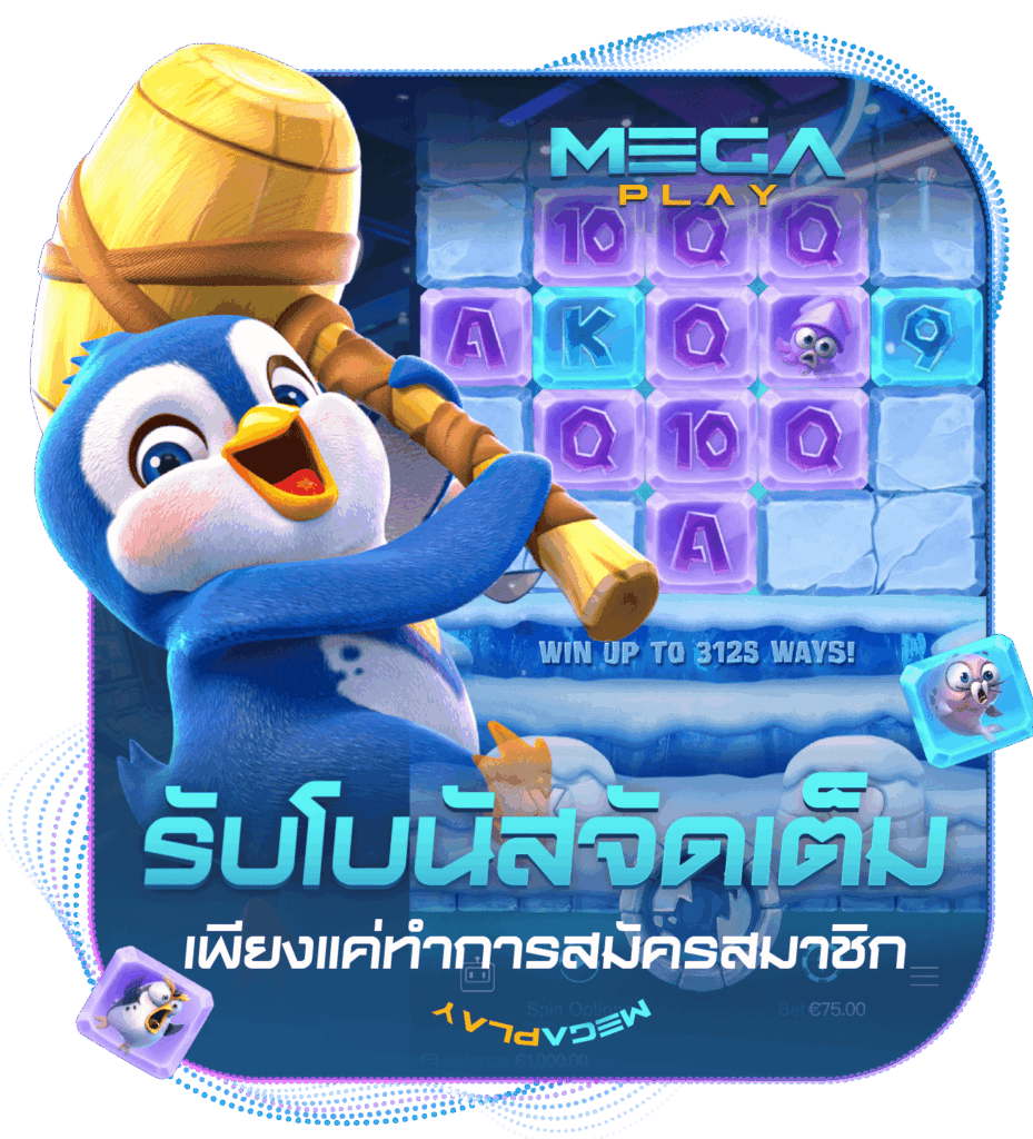 รับโบนัสจัดเต็มเพียงสมัครสมาชิก