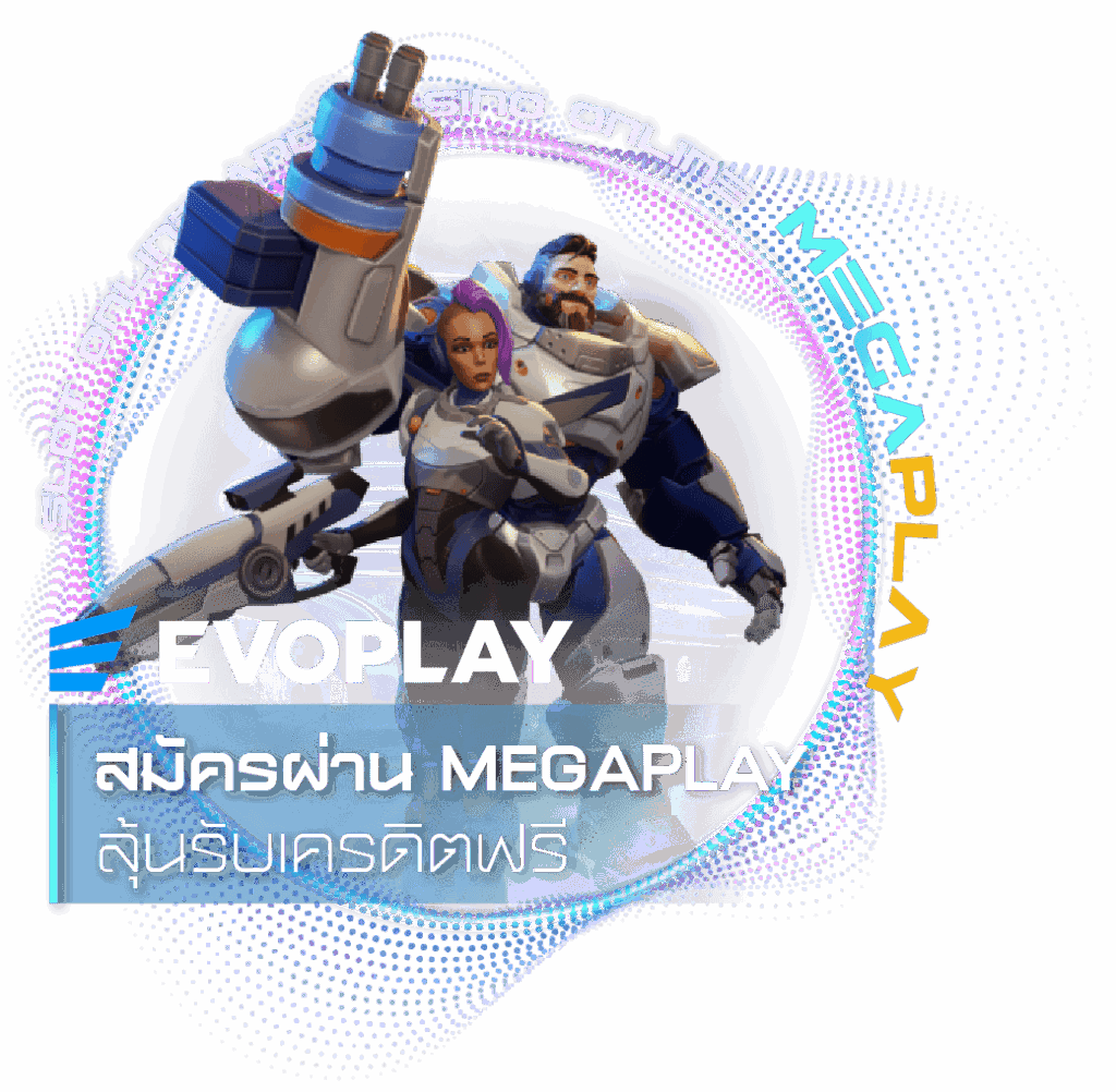 สมัครสมาชิกผ่าน MEGALAY รับเครดิตฟรีมากมาย
