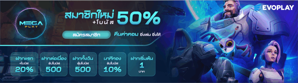 สมัครสมาชิกรับโบนัสพิเศษมากมายของค่าย Evoplay