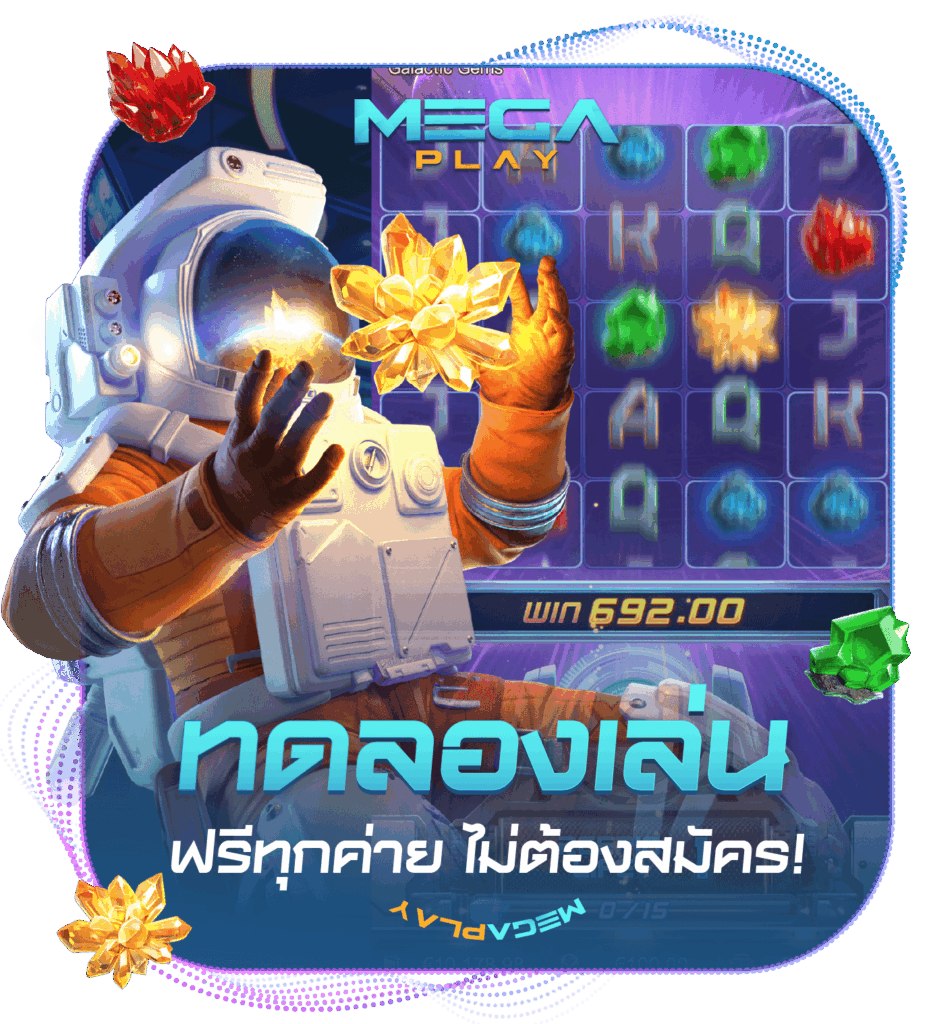 สล้อตทดลองเล่น เล่นฟรีไม่ต้องสมัคร