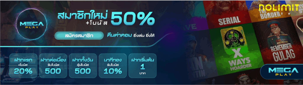 โปรโมชั่นของ MEGAPLAY