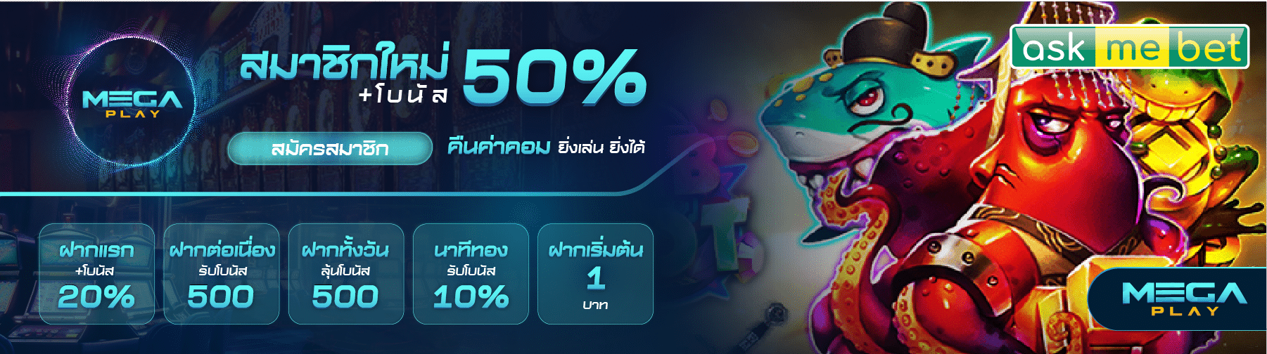 Askmebet โปรโมชั่น