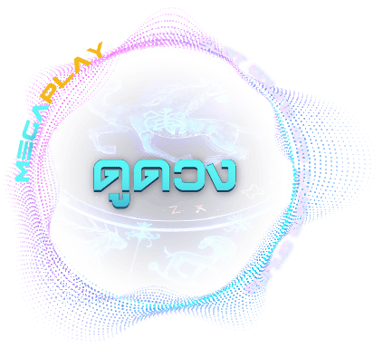 ดูดวงฟรี
