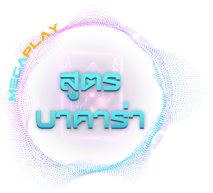 สูตรบาคาร่า